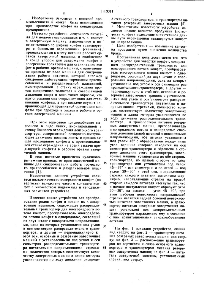 Устройство для завертки конфет (патент 1113311)
