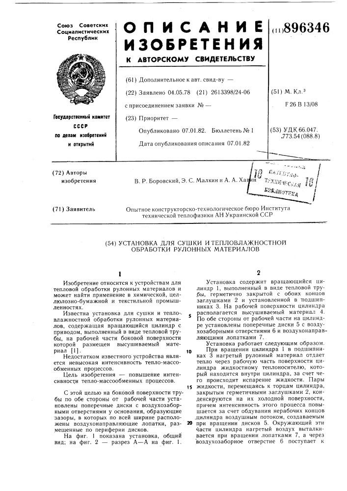 Установка для сушки и тепловлажностной обработки рулонных материалов (патент 896346)