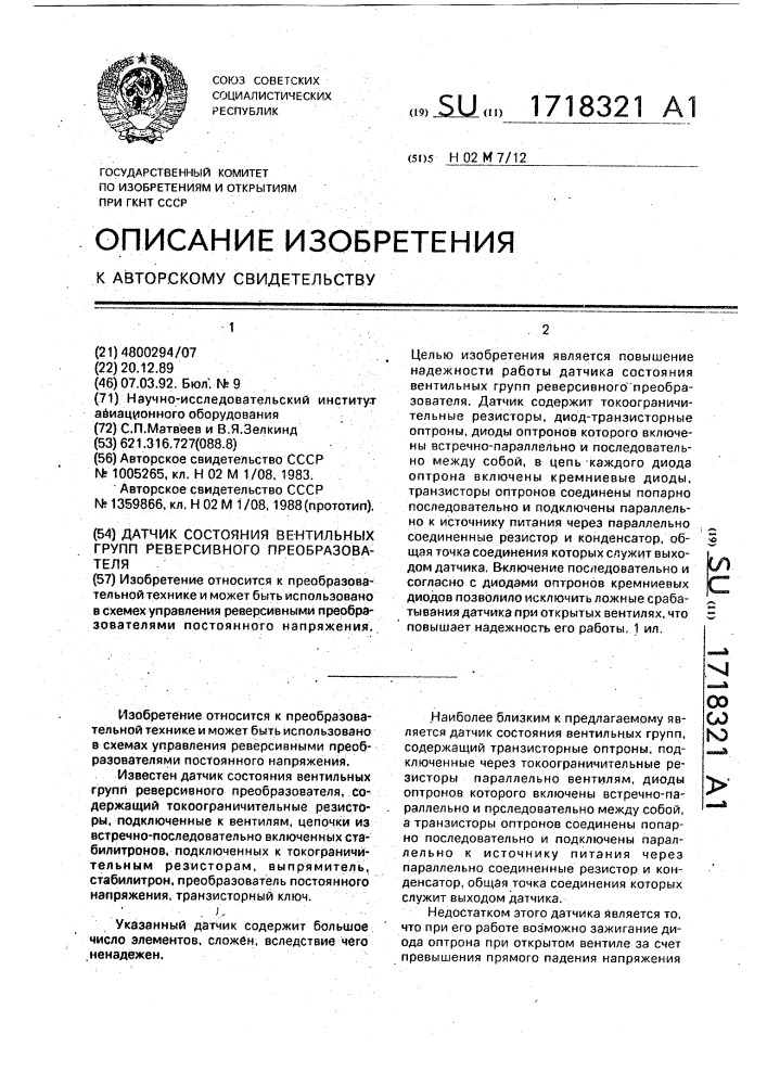 Датчик состояния вентильных групп реверсивного преобразователя (патент 1718321)