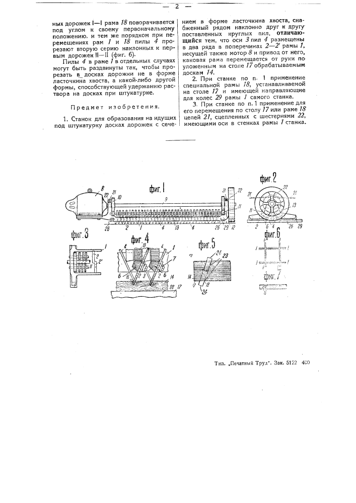 Станок для образования на идущих под штукатурку досках дорожек с сечением в форме ласточкина хвоста (патент 44333)