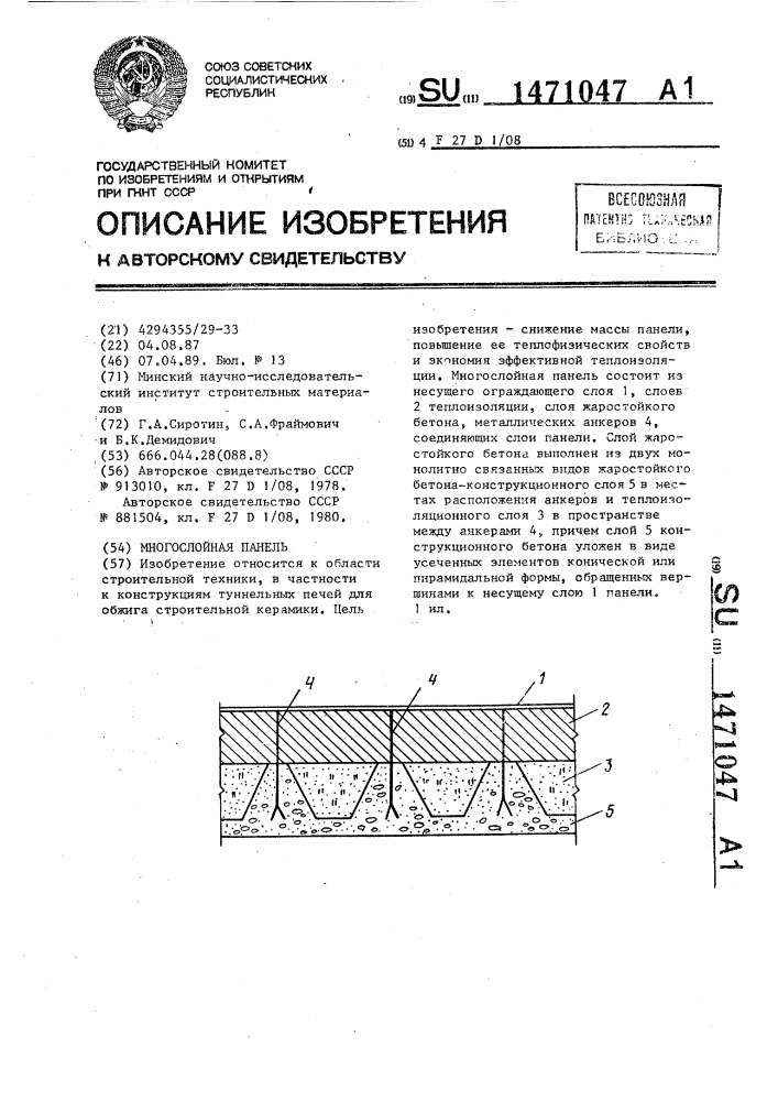 Многослойная панель (патент 1471047)