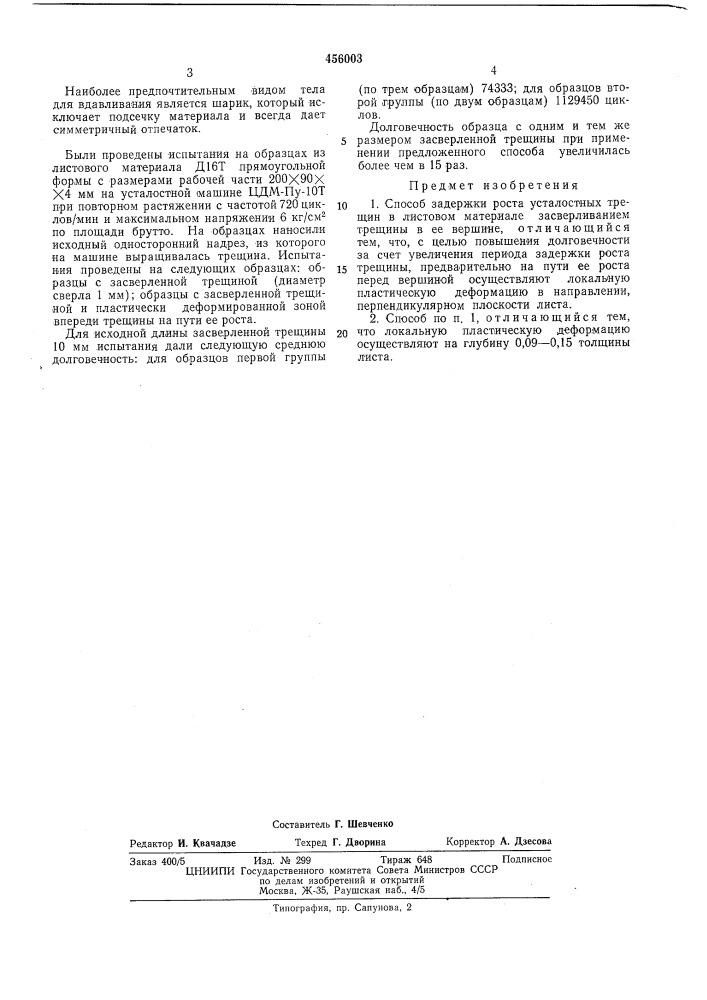 Способ задержки роста усталостных трещин в листовом материале (патент 456003)