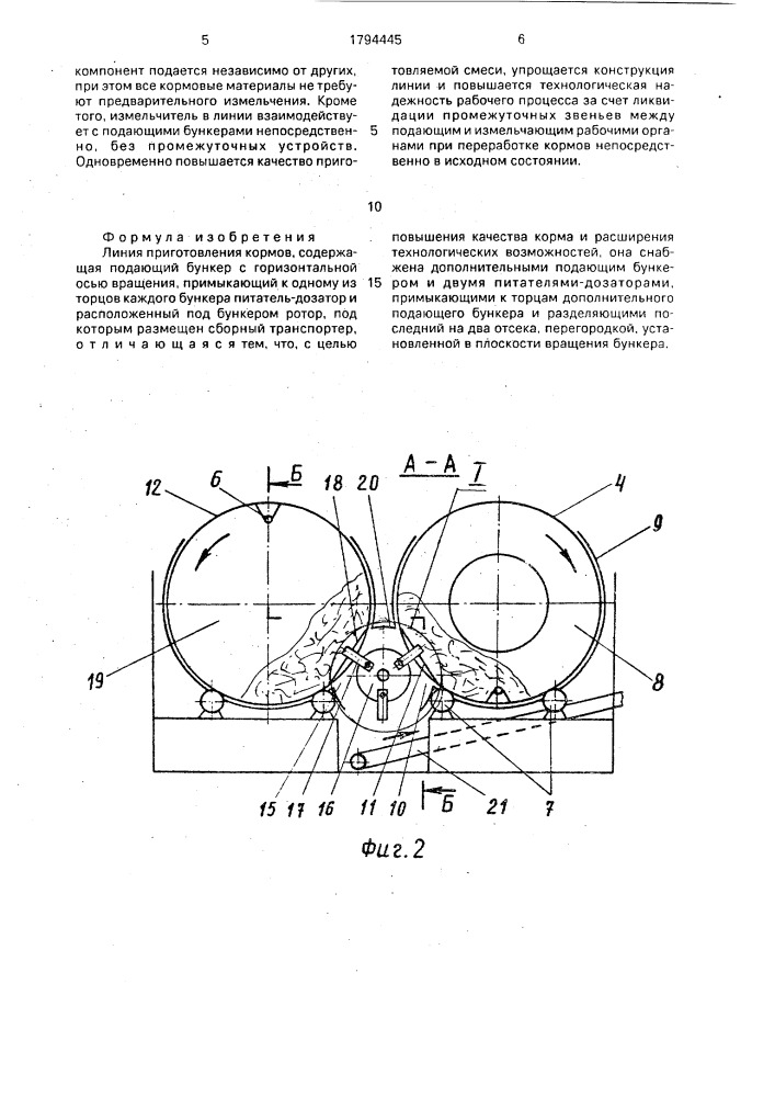 Линия приготовления кормов (патент 1794445)