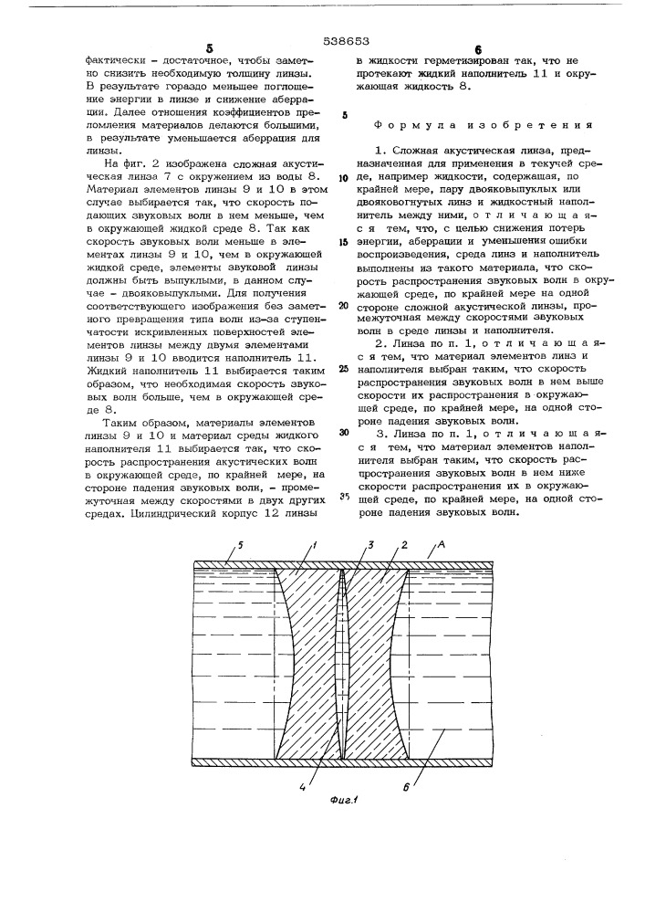 Сложная акустическая линза (патент 538653)