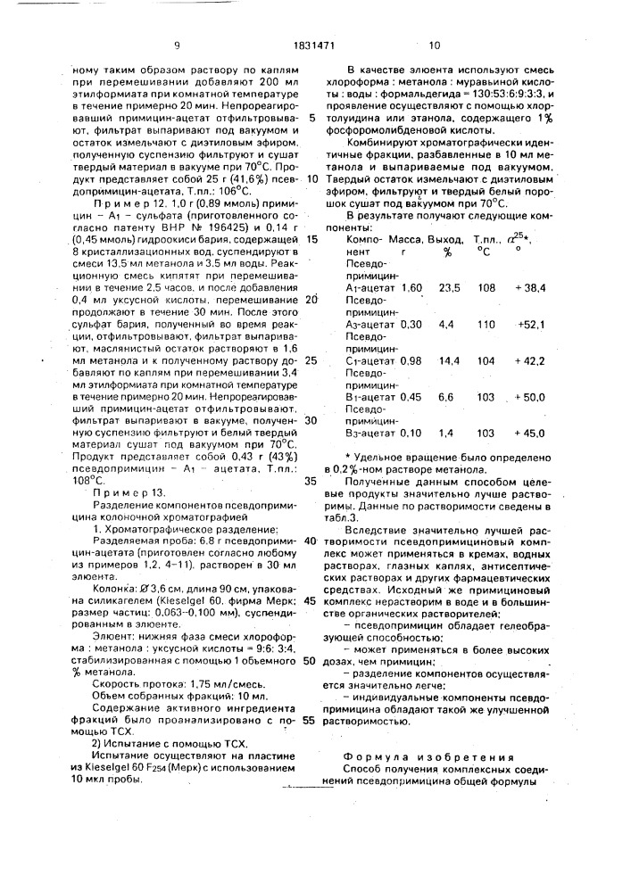 Способ получения комплексных соединений псевдопримицина (патент 1831471)