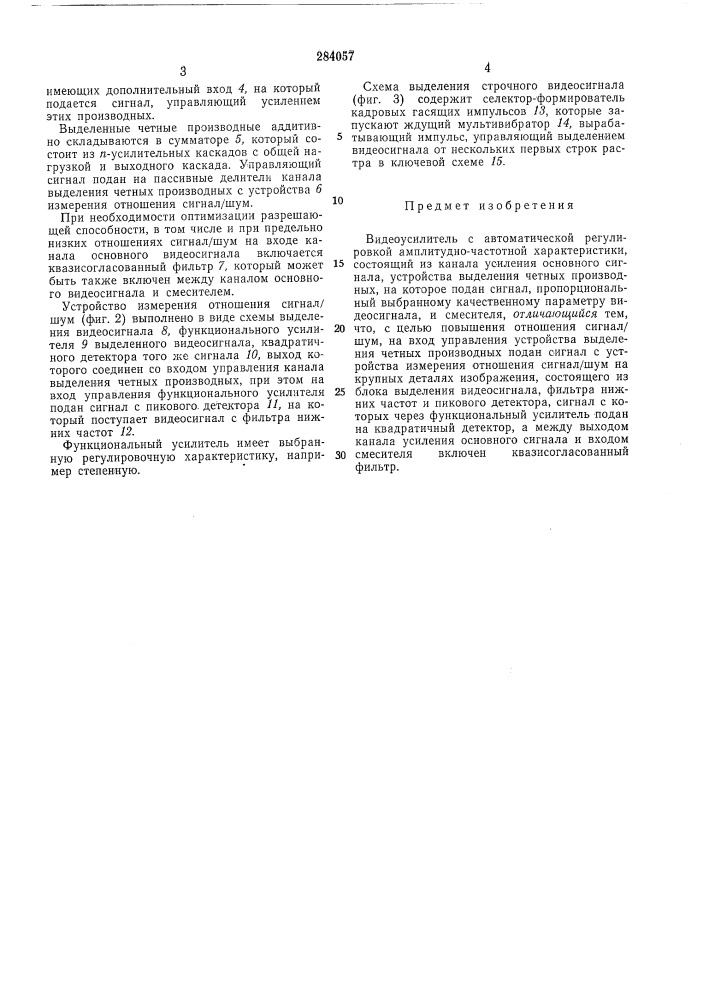 Видеоусилитель с автоматической р.егулировкой амплитудно- частотной характеристики (патент 284057)