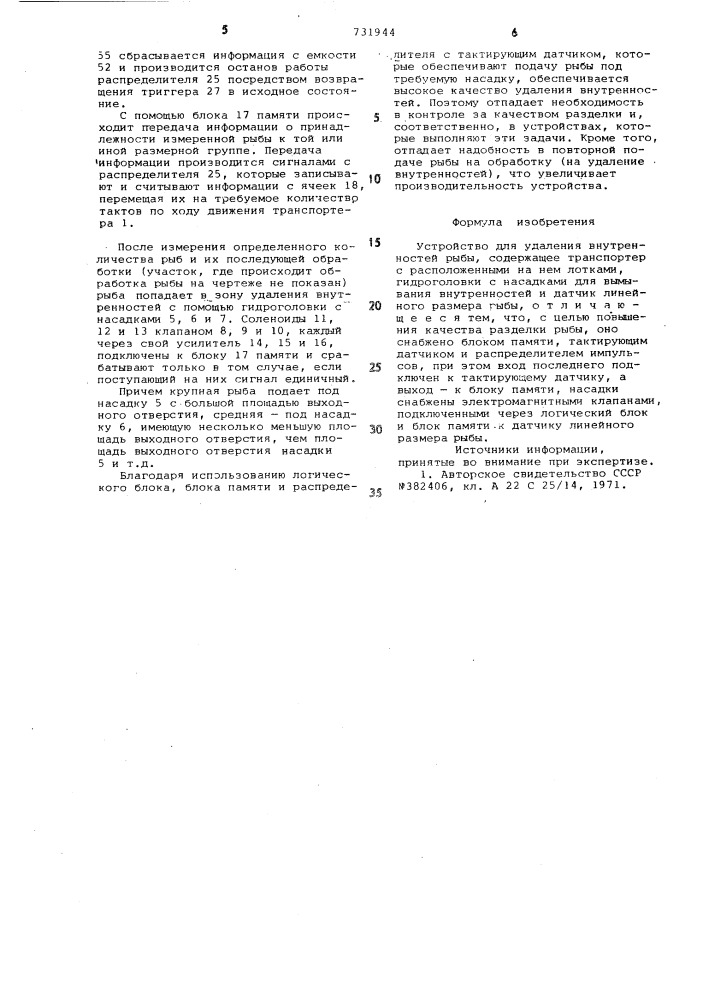 Устройство для удаления внутренностей рыбы (патент 731944)