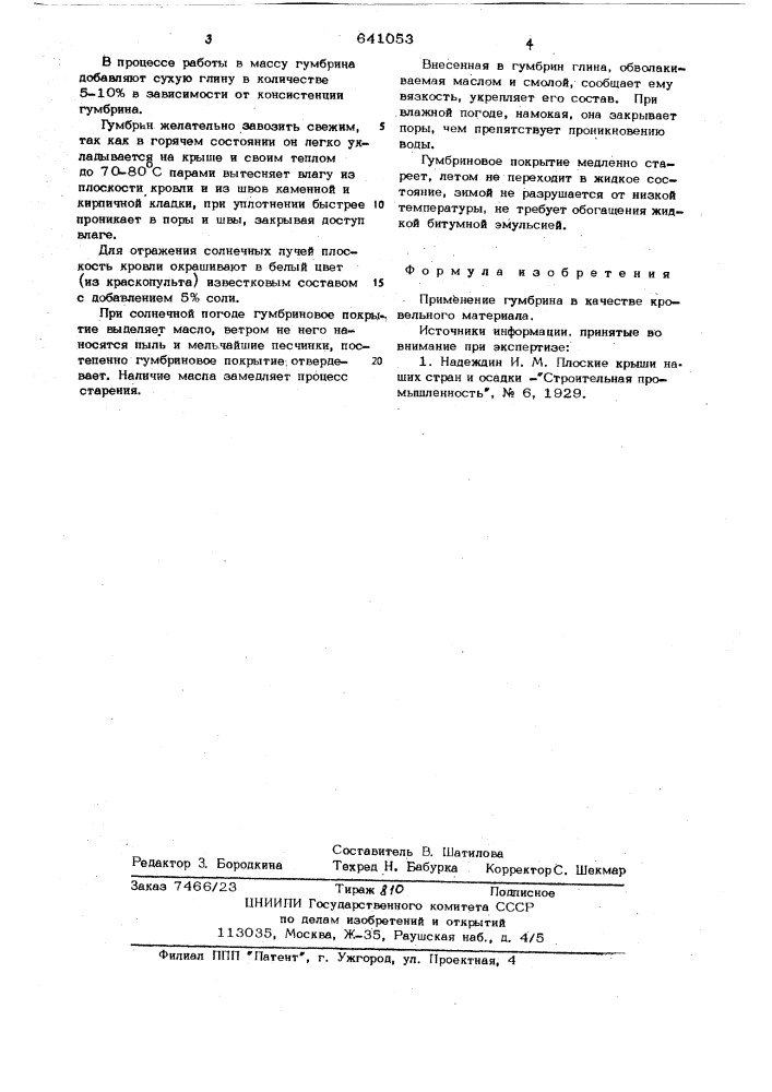 Кровельный материал (патент 641053)