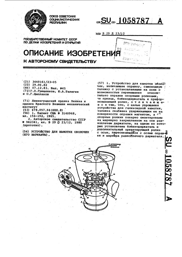 Устройство для намотки оболочек (его варианты) (патент 1058787)