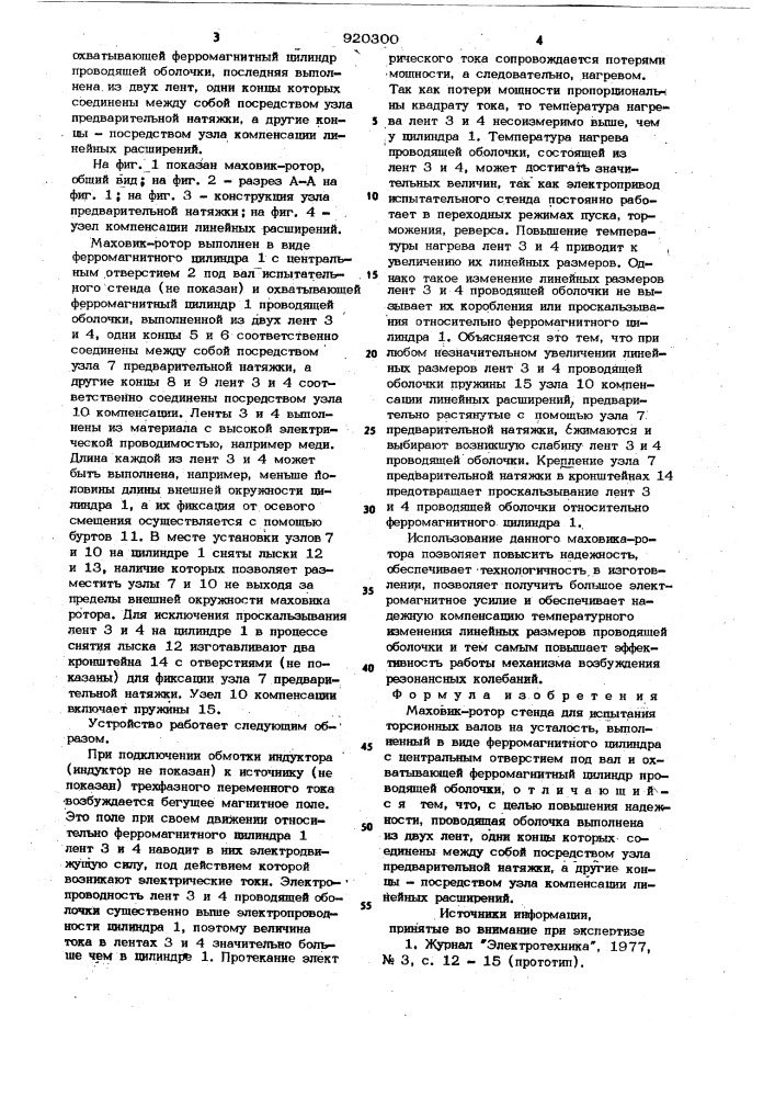 Маховик-ротор стенда для испытания торсионных валов на усталость (патент 920300)