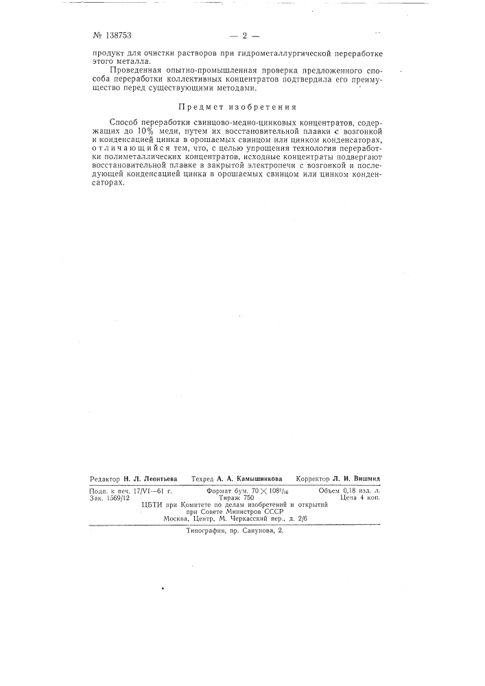 Способ переработки свинцово-медно-цикковых концентратов, содержащих до 10% меди (патент 138753)