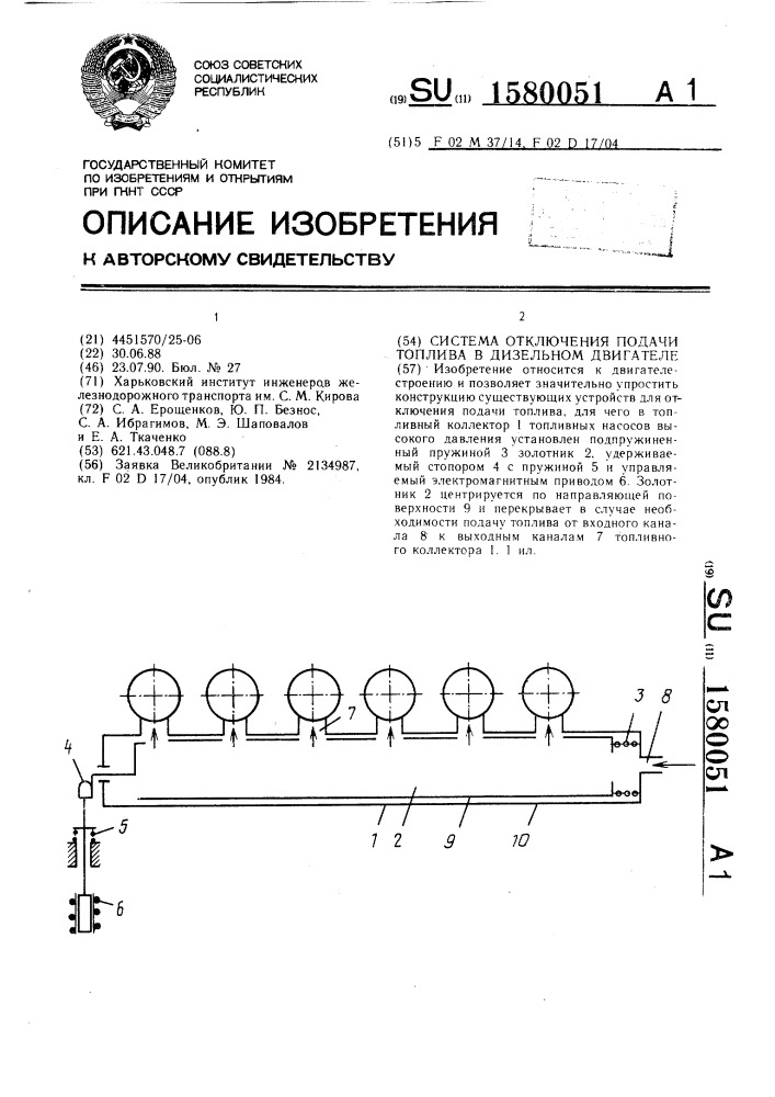 Система отключения подачи топлива в дизельном двигателе (патент 1580051)