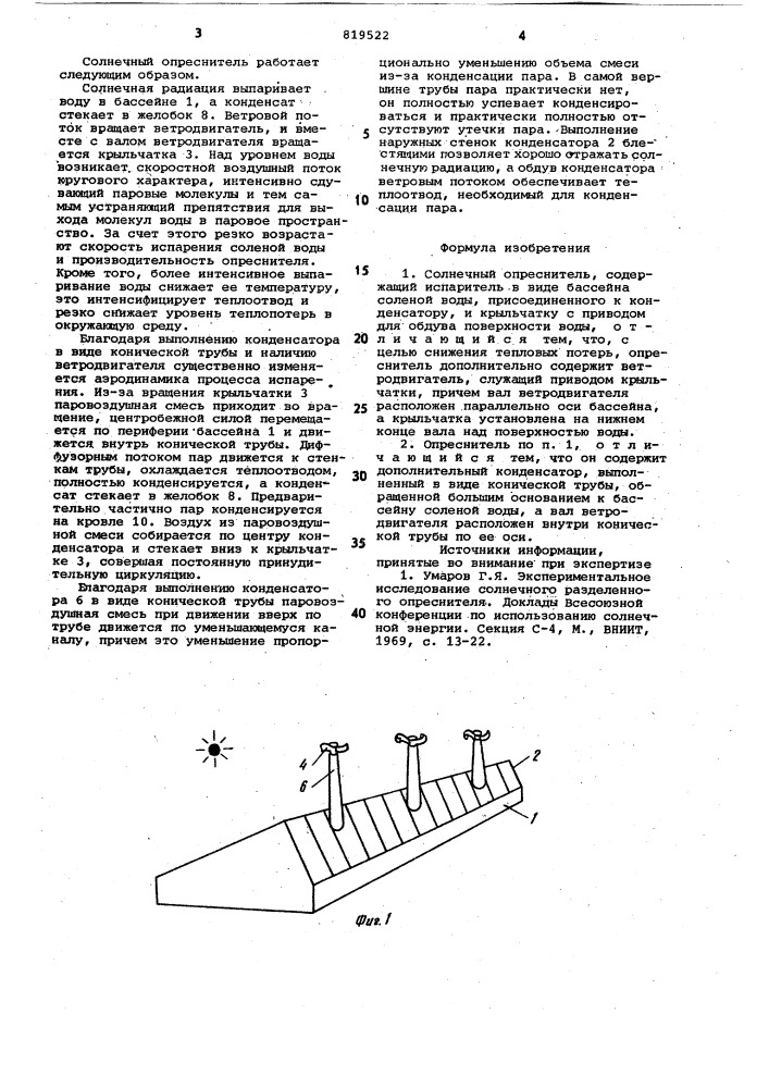 Солнечный опреснитель (патент 819522)