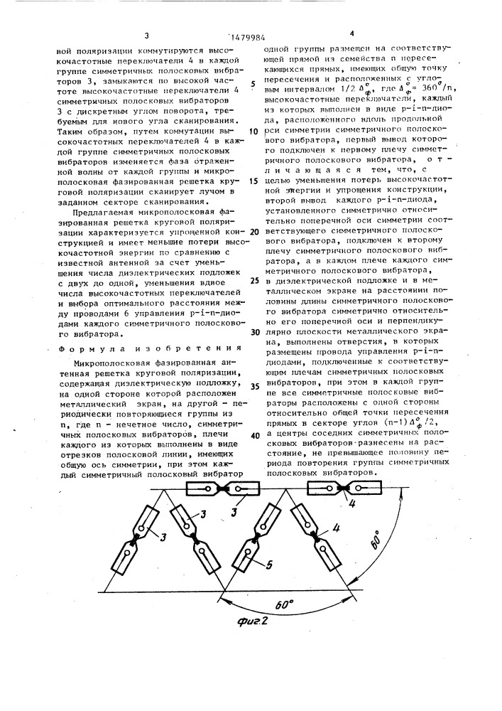 Микрополосковая фазированная антенная решетка круговой поляризации (патент 1479984)