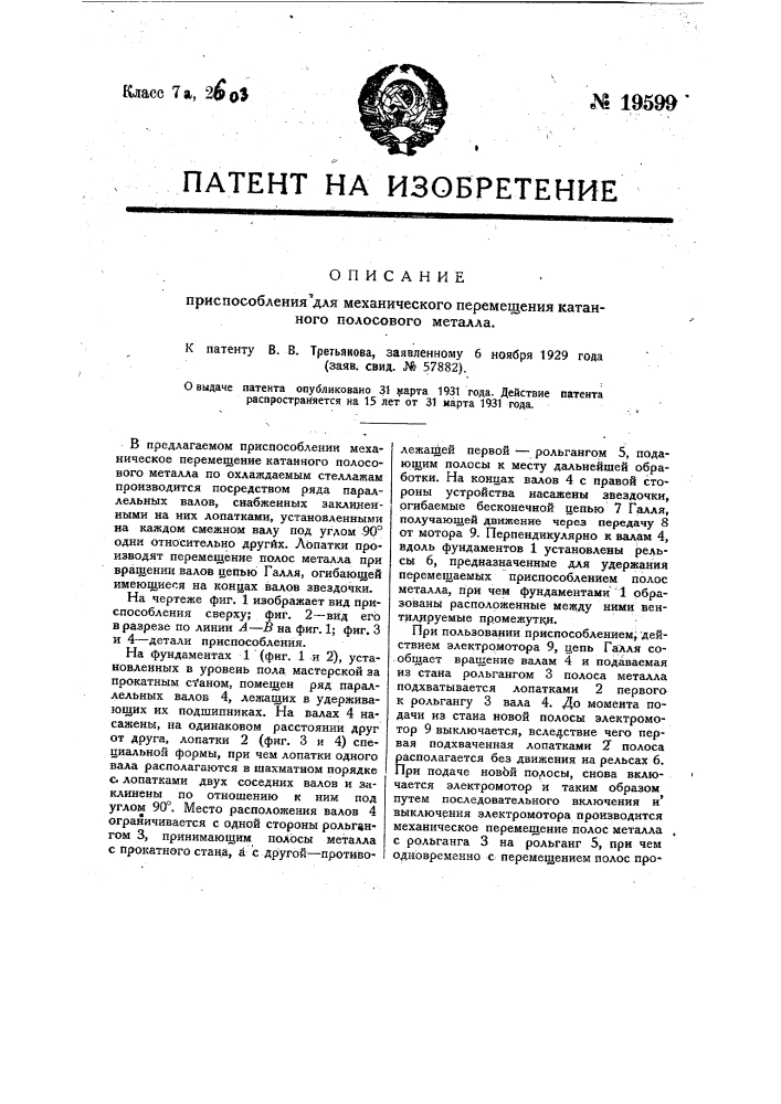 Приспособление для механического перемещения катанного полосового металла (патент 19599)