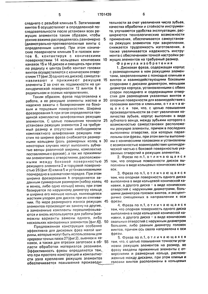 Дисковая фреза (патент 1701439)