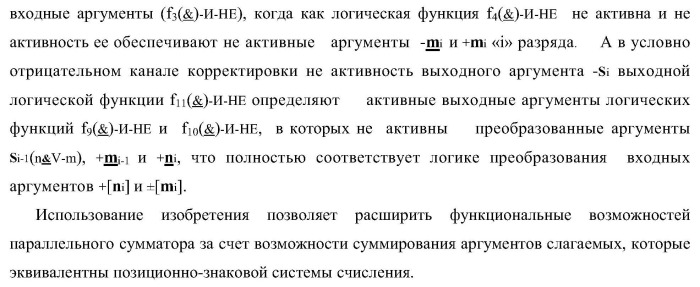 Функциональная структура параллельного позиционно-знакового сумматора аргументов слагаемых двух форматов двоичной системы счисления f(2n) и позиционно-знаковой системы счисления f(+/-) (варианты) (патент 2390050)