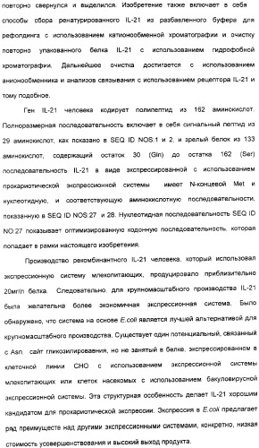 Продуцирование il-21 в прокариотических клетках-хозяевах (патент 2354703)