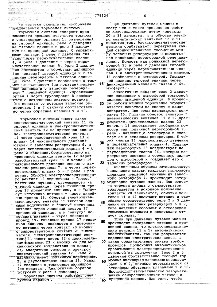 Тормозная система железнодорожного траспортного средства с тяговой и прицепной единицами (патент 779124)