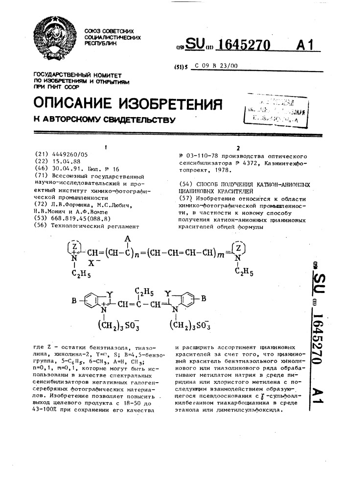 Способ получения катион-анионных цианиновых красителей (патент 1645270)