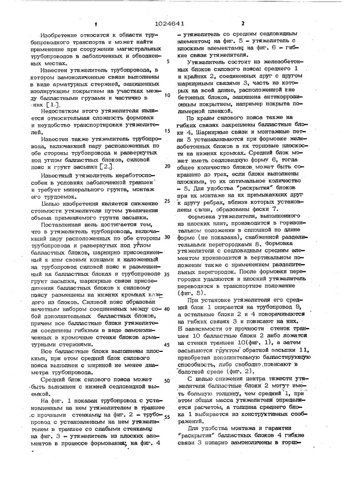 Утяжелитель трубопровода (патент 1024641)