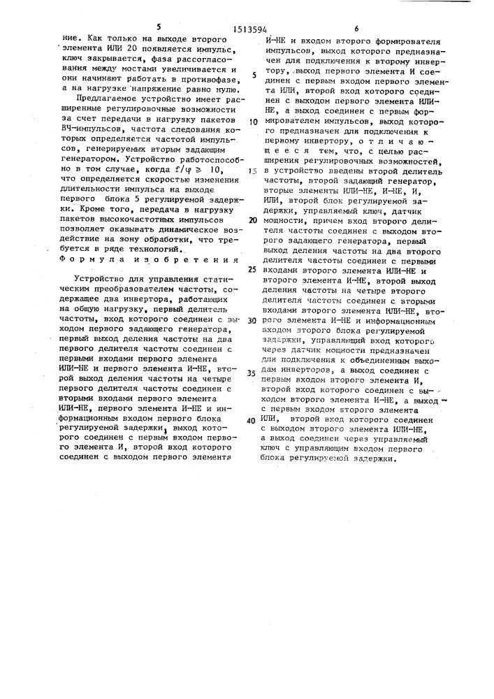 Устройство для управления статическим преобразователем частоты (патент 1513594)