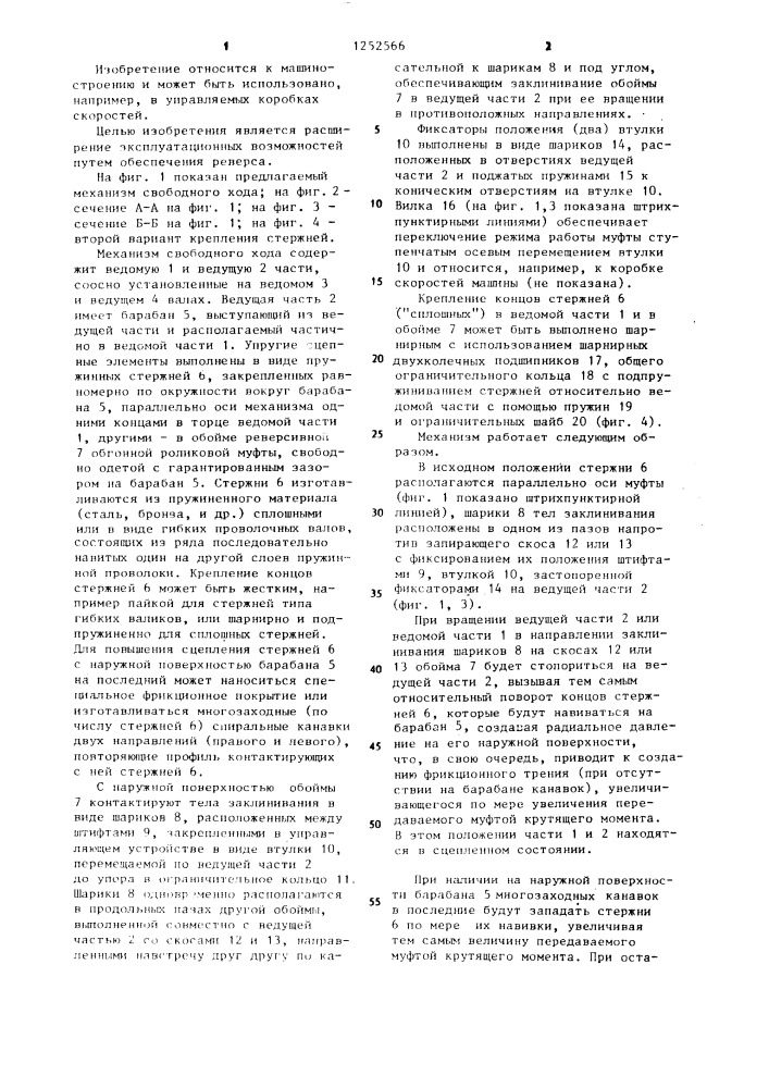 Механизм свободного хода (патент 1252566)
