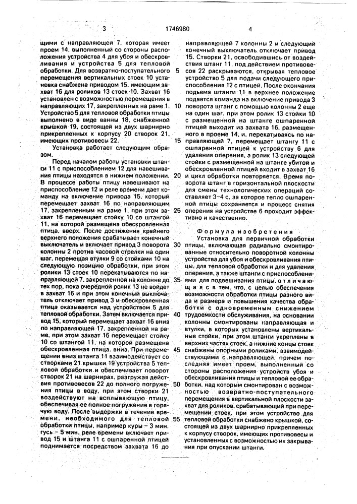 Установка для первичной обработки птицы (патент 1746980)