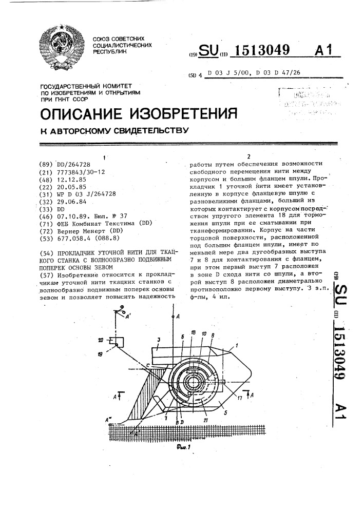 Прокладчик уточной нити для ткацкого станка с волнообразно подвижным поперек основы зевом (патент 1513049)