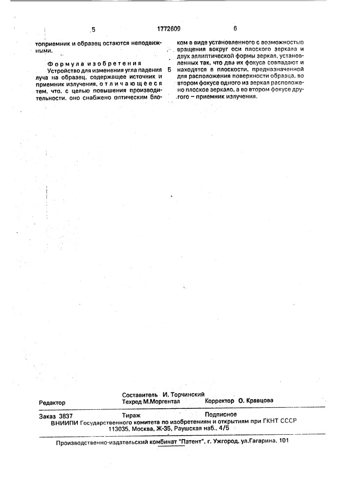 Устройство для изменения угла падения луча на образец (патент 1772609)