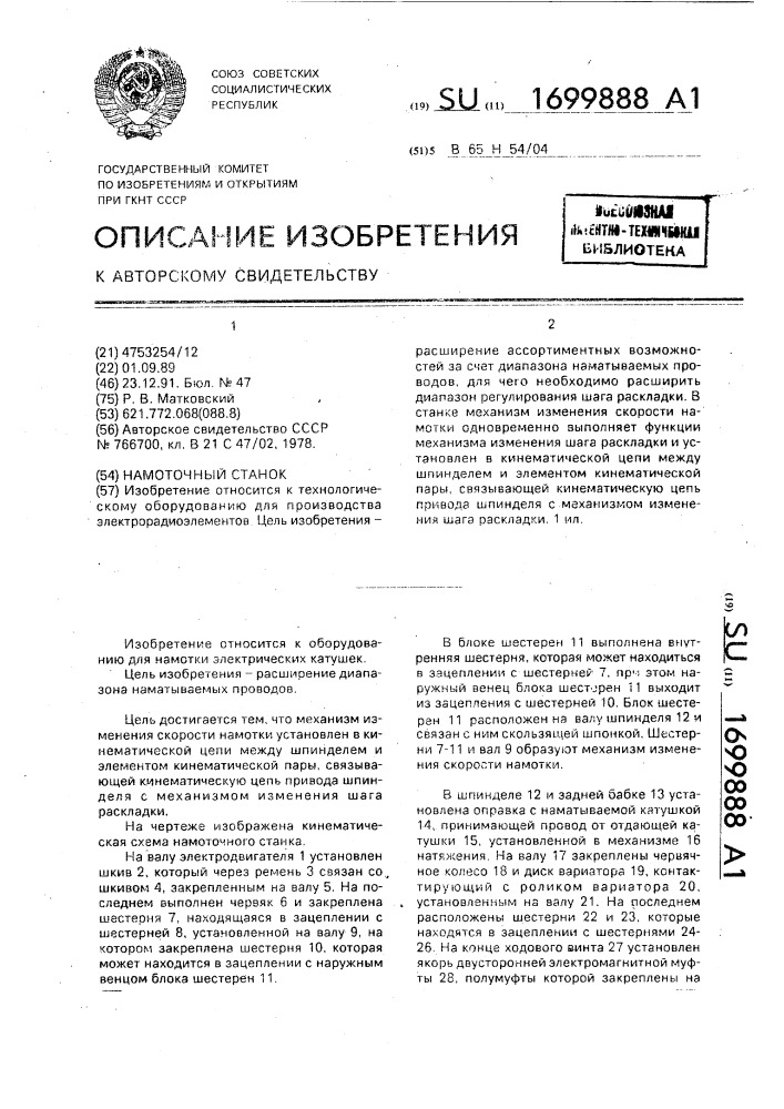 Намоточный станок (патент 1699888)