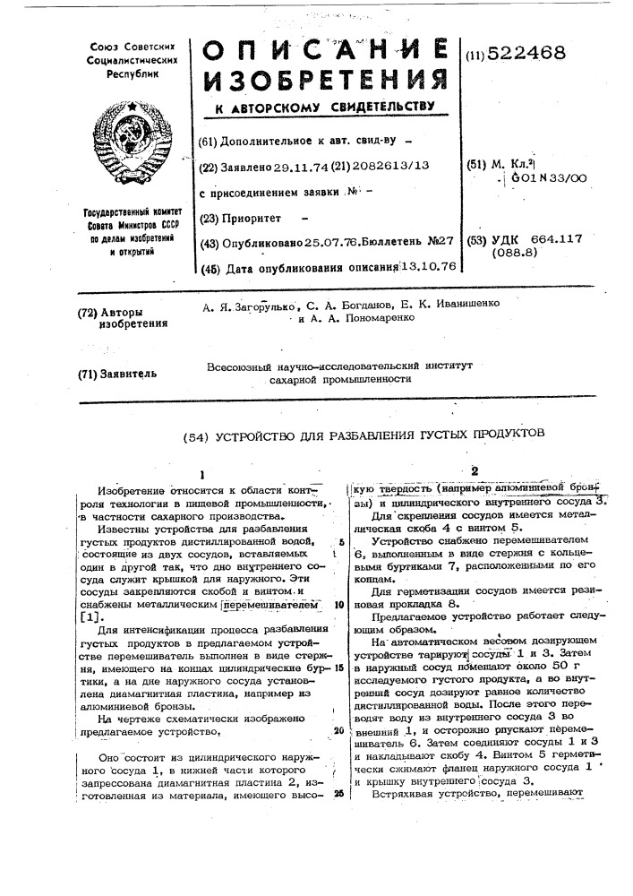 Устройство для разбавления густых продуктов (патент 522468)