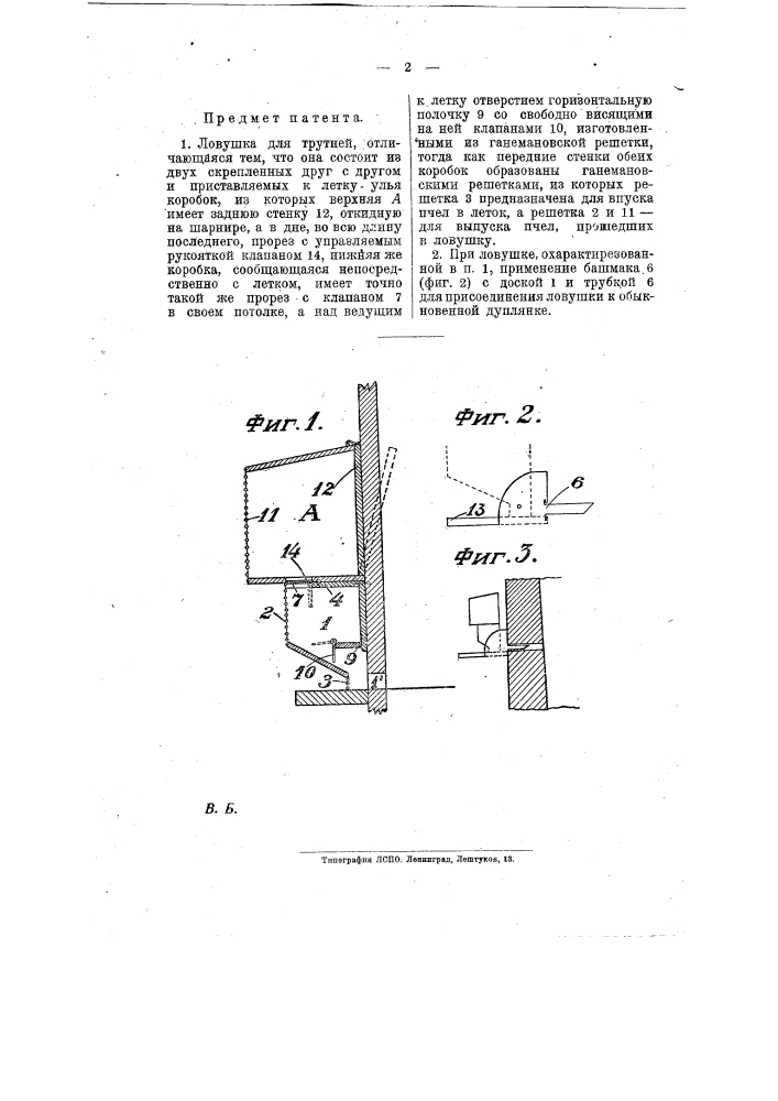 Ловушка для трутней (патент 8711)