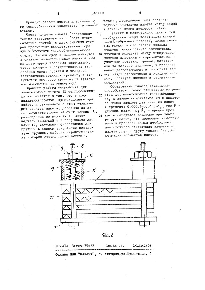 Пакет пластинчатого теплообменника,способ и устройство для его изготовления (патент 561440)