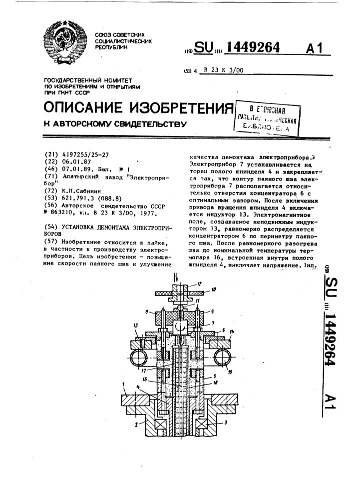 Установка демонтажа электроприборов (патент 1449264)