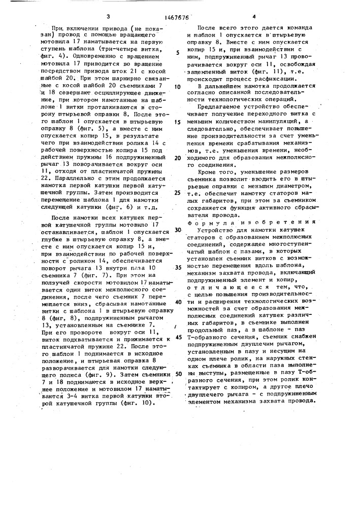 Устройство для намотки катушек статоров с образованием межполюсных соединений (патент 1467676)