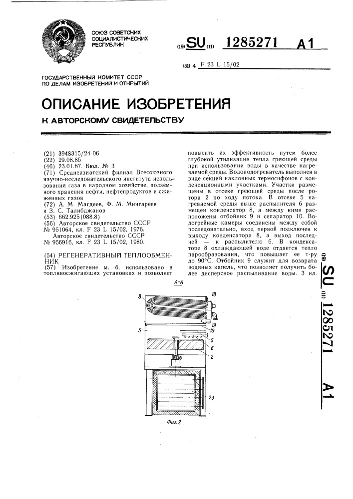 Регенеративный теплообменник (патент 1285271)