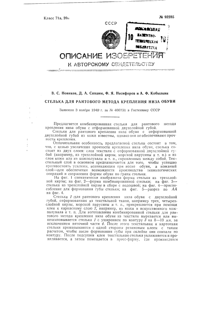 Стелька для рантового метода крепления низа обуви (патент 92285)