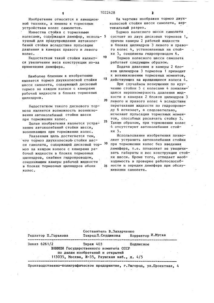 Тормоз двухколесной стойки шасси самолета (патент 1022428)