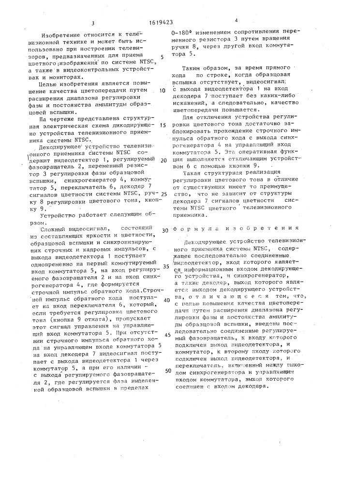 Декодирующее устройство телевизионного приемника системы ntsc (патент 1619423)