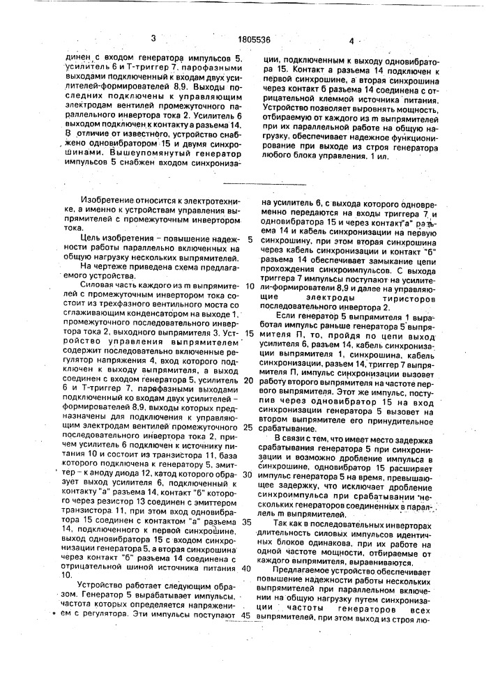 Устройство для управления @ выпрямителями с промежуточным последовательным инвертором тока (патент 1805536)