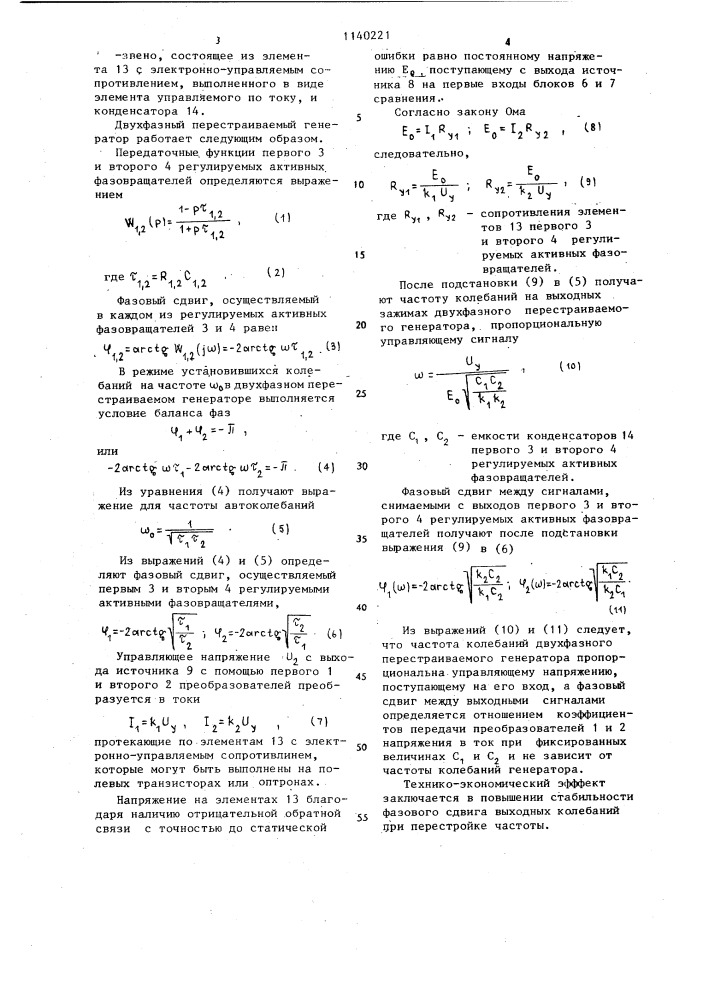 Двухфазный перестраиваемый генератор (патент 1140221)