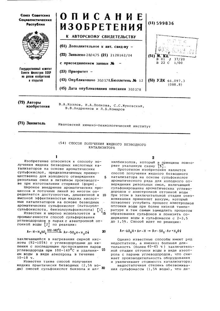 Способ получения жидкого бехводного катализатора (патент 599836)