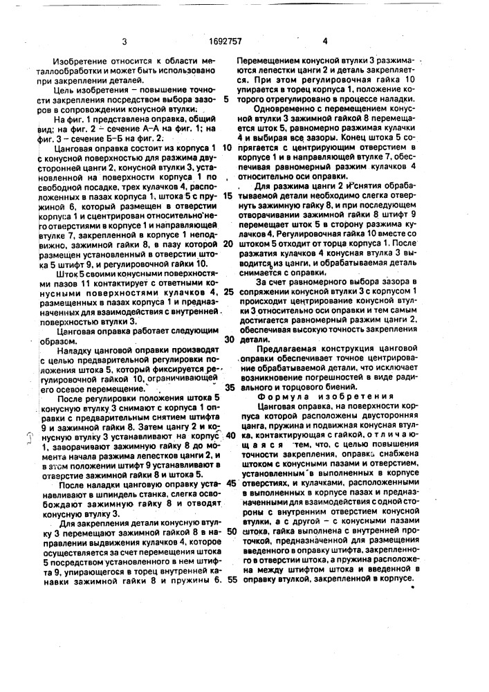 Цанговая оправка (патент 1692757)