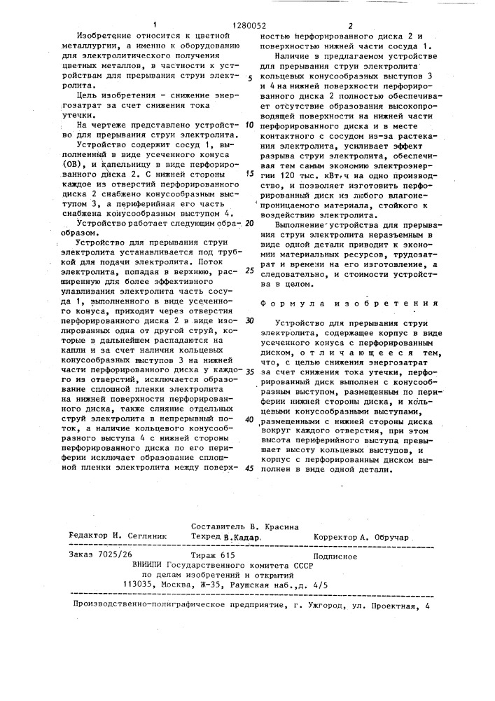 Устройство для прерывания струи электролита (патент 1280052)