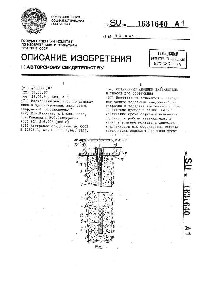 Скважинный анодный заземлитель и способ его сооружения (патент 1631640)