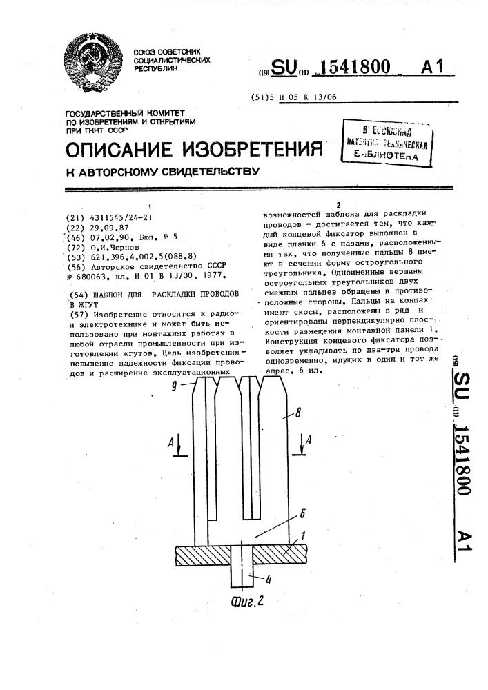 Шаблон для раскладки проводов в жгут (патент 1541800)