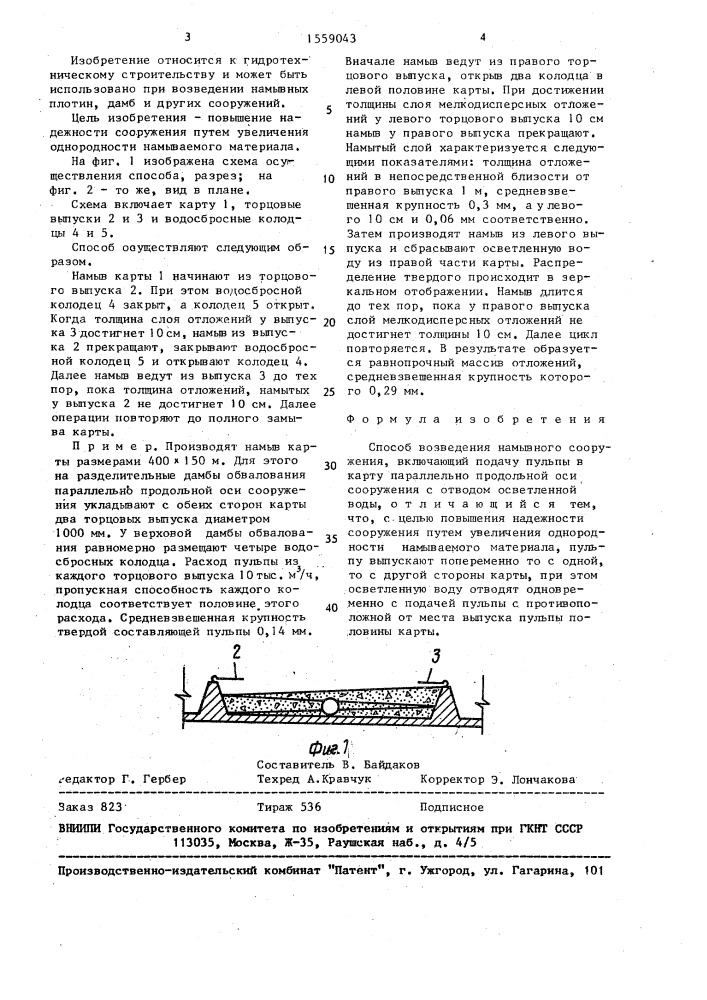 Способ возведения намывного сооружения (патент 1559043)