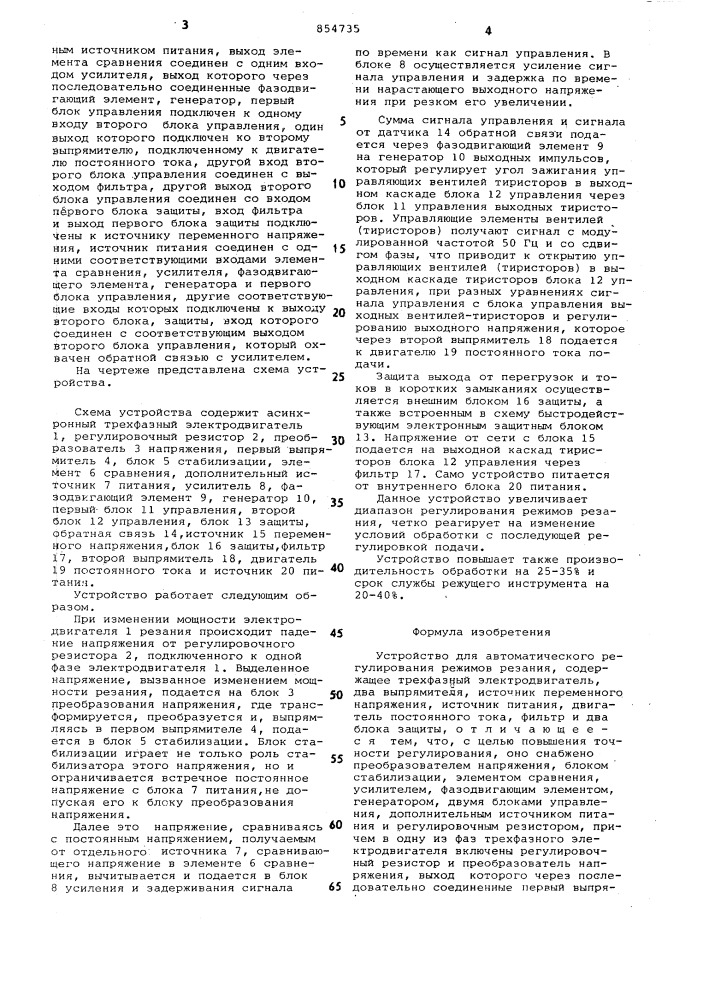 Устройство для автоматического регулирования режимов резания (патент 854735)