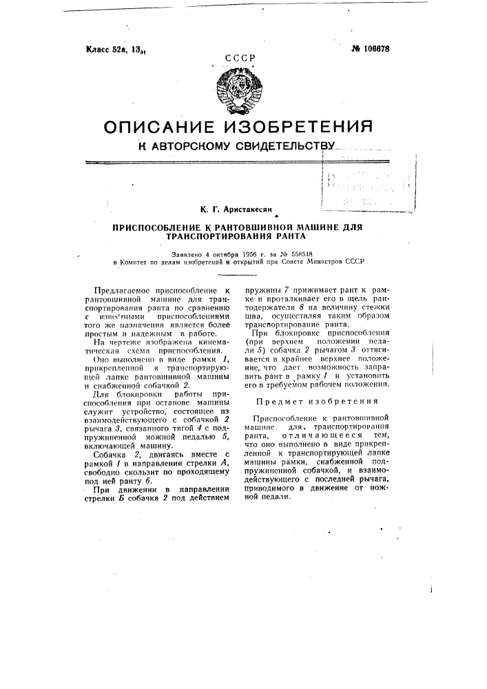 Приспособление к рантовшивной машине для транспортирования ранта (патент 106678)